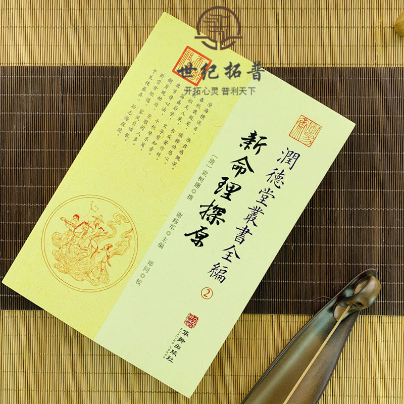 新命理探原 润德堂丛书全编2  {请}袁树珊撰 谢路军主编 郑同{校} 华龄出版社出版