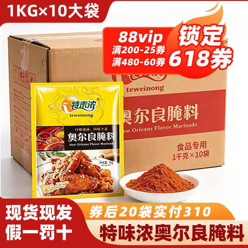 特味浓新奥尔良腌料商用1000g*10烤鸡翅炸鸡烧烤腌制料家用腌料粉