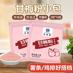 华银春甘梅粉甘梅地瓜撒粉地瓜条炸鸡薯片鸡排撒料家用商用调料