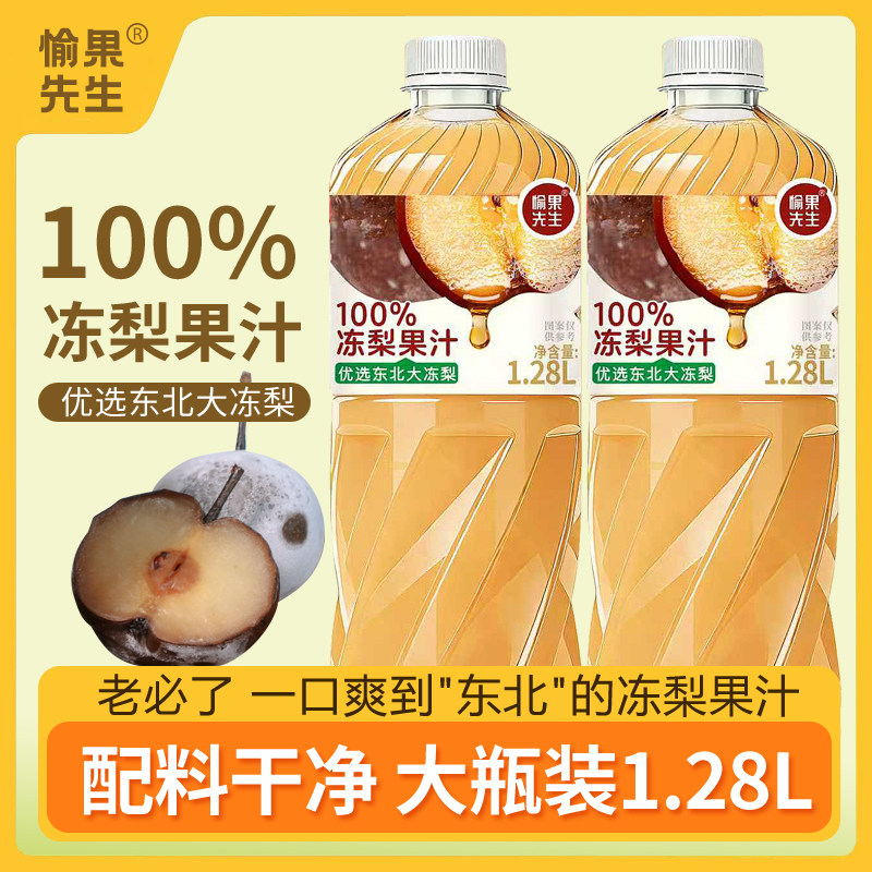 100%冻梨果汁优选新鲜东北冻梨1.28L*2瓶饮料健康饮品官方旗舰店