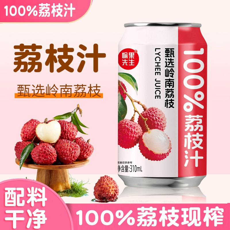 100%纯荔枝汁岭南鲜榨果汁甄选岭南清爽解腻酸甜夏季罐装饮料饮品