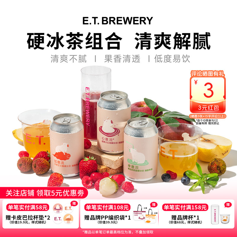 ET精酿心意流莓果大红袍硬冰茶国产水果啤酒组合生啤鲜啤新手微醺图片