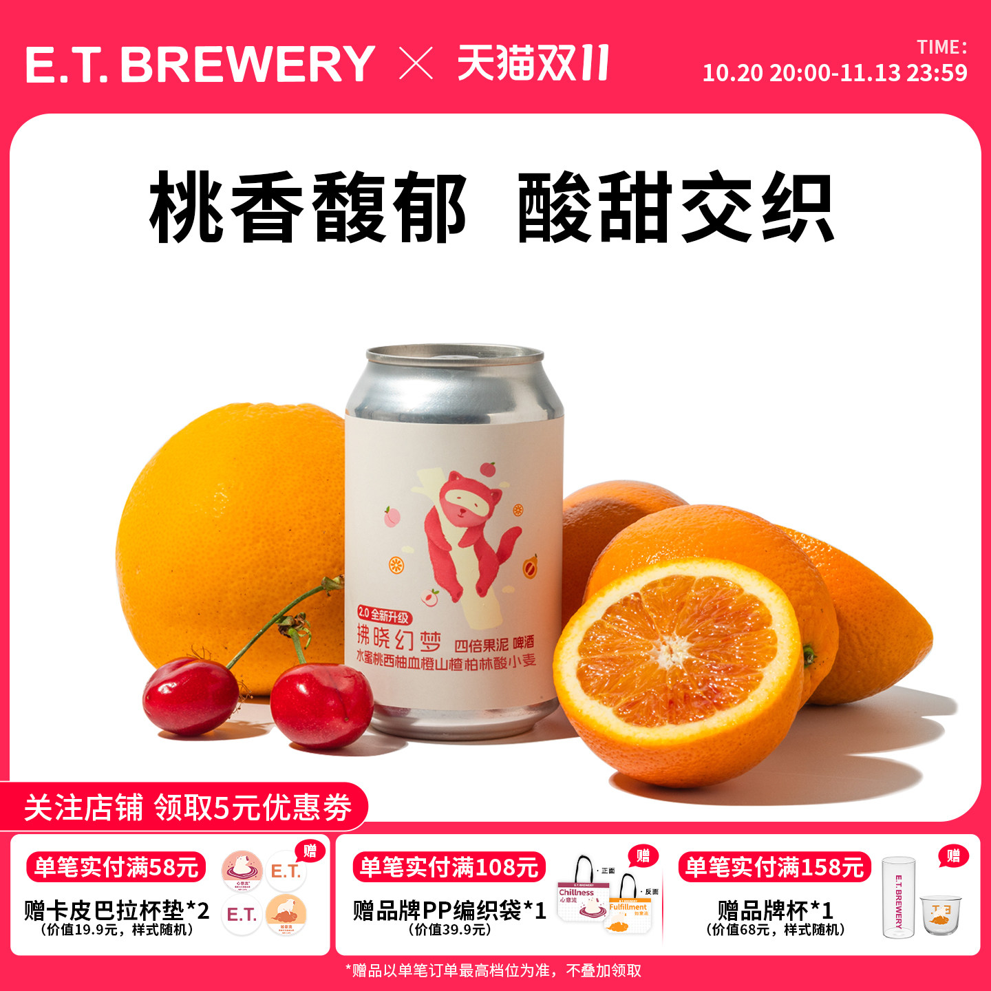 ET精酿拂晓幻梦四倍果泥水蜜桃西柚血橙山楂柏林酸小麦啤酒