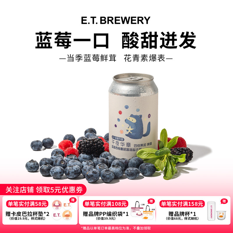 ET精酿午夜华章四倍果泥海盐古斯