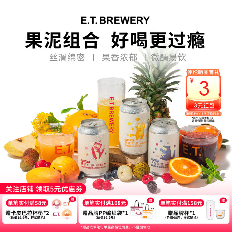 ET精酿四倍果泥尝鲜组合