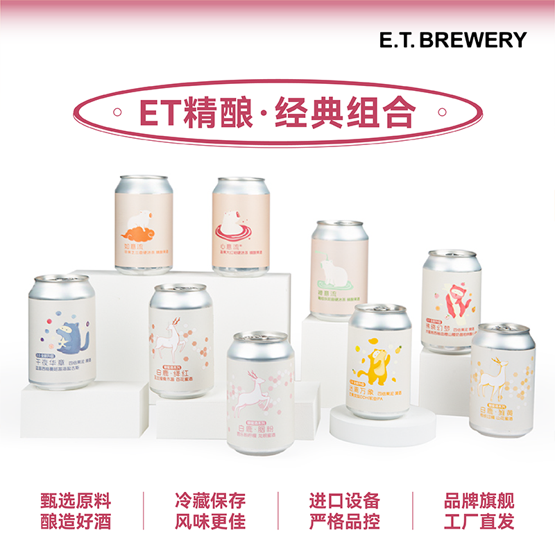 ET精酿官方心意流国产水果小麦啤酒混搭易拉罐ipa生啤鲜啤微醺