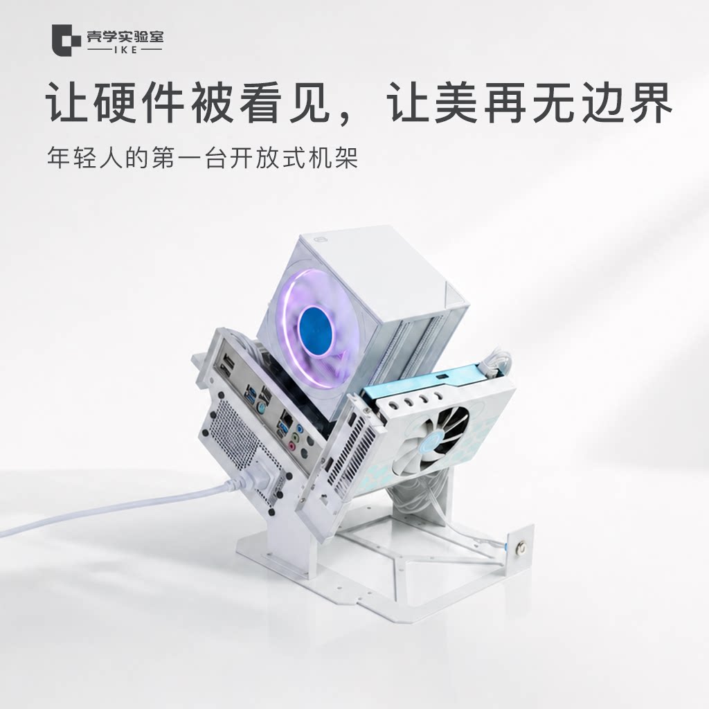 壳学实验室ITX开放式机箱机架托架仅0.9kg显卡不限长度支持机械臂