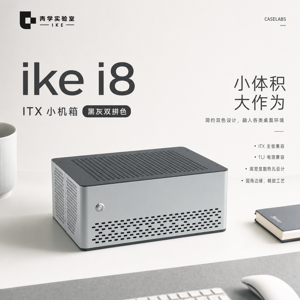 壳学实验室ike i8 ITX机箱 5.2L平铺小机箱小1U电源150mm半高显卡