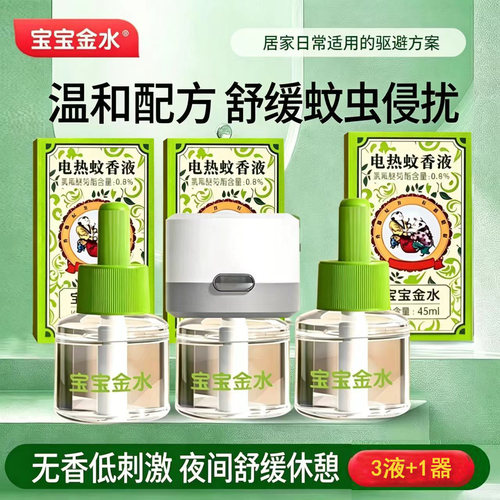 宝宝金水电热蚊香液正牌品牌电加热蚊香液家用通用室内卧室驱蚊液