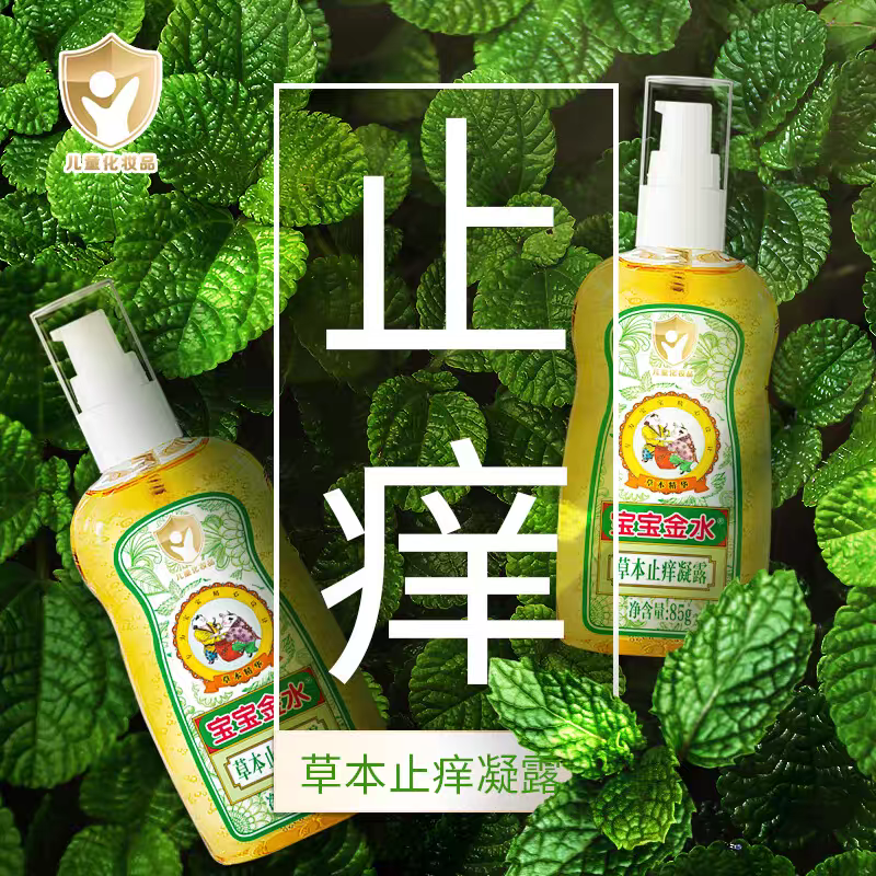 宝宝金水草本止痒凝露