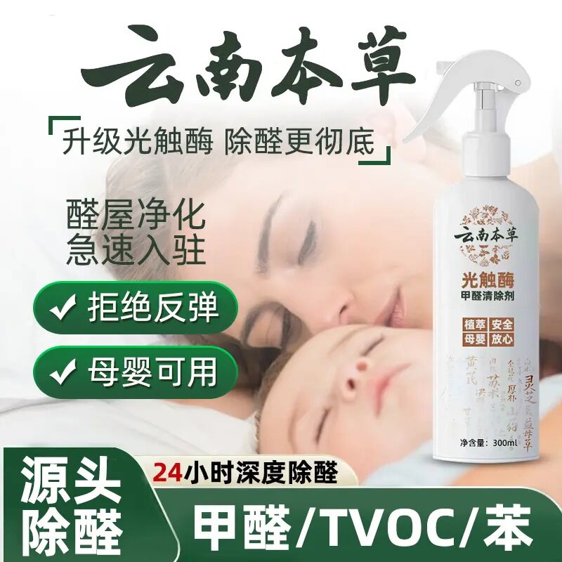 云南本草光触媒甲醛清除剂植物萃取快速去甲醛新房家用空气净化剂
