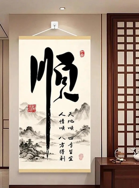 顺风顺水天地顺新中式挂画客厅玄关挂图书房办公室书法字画装饰画