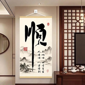 顺风顺水天地顺新中式挂画客厅玄关挂图书房办公室书法字画装饰画