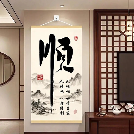 顺风顺水天地顺新中式挂画客厅玄关挂图书房办公室书法字画装饰画
