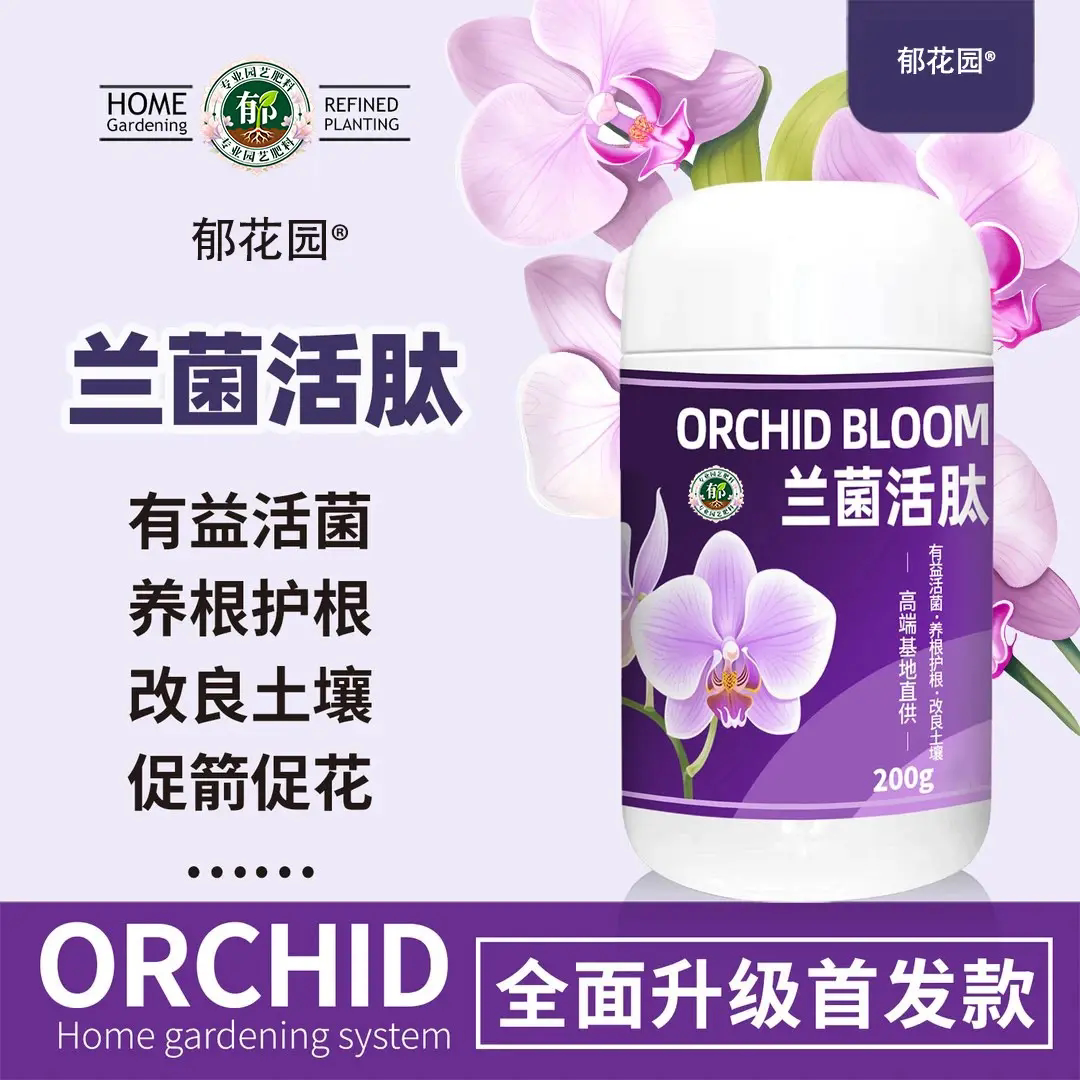 郁花园兰菌活肽粉墨兰蝴蝶兰春兰专用养护根改良土壤促箭促花肥料