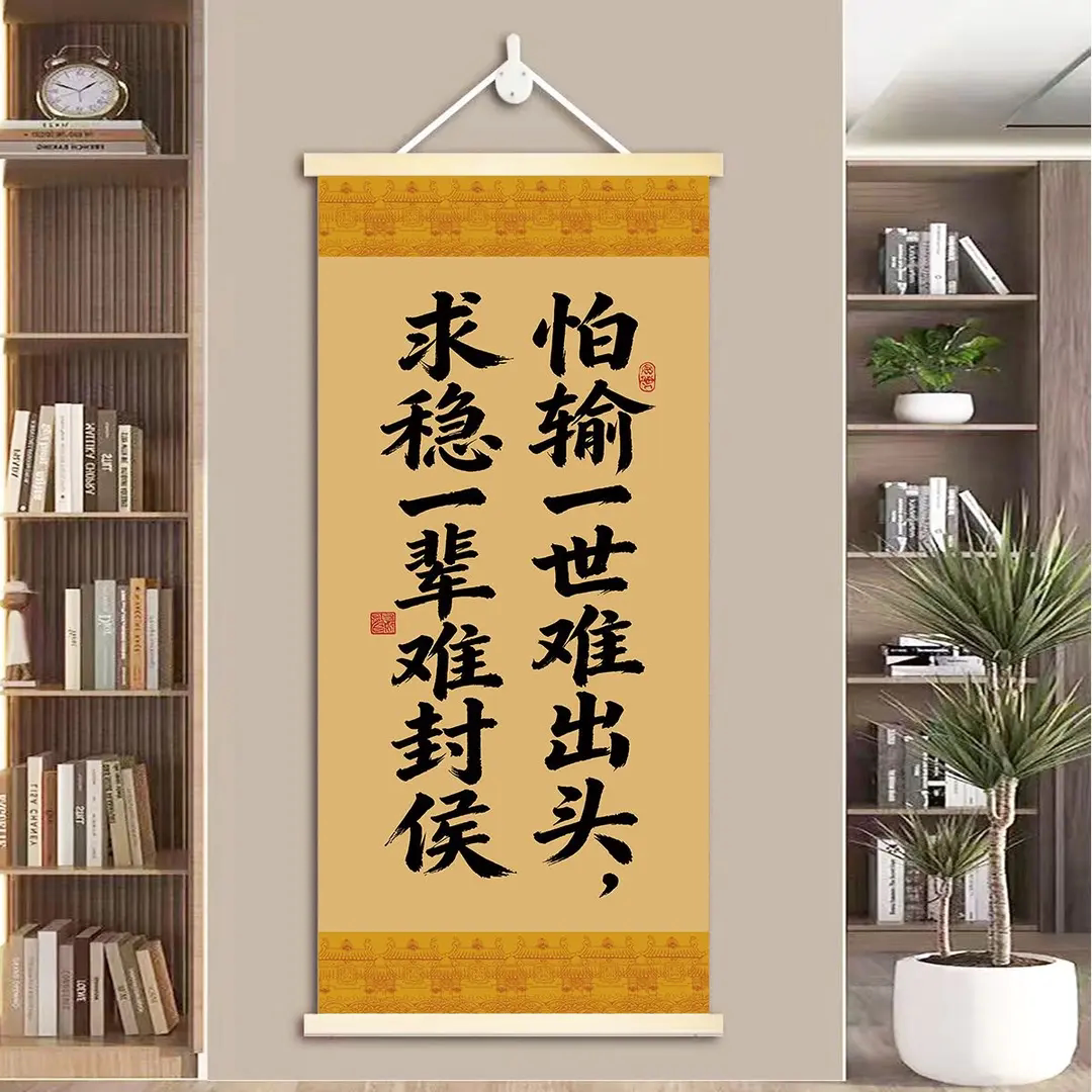 怕输一世难出头求稳一生难封侯装饰挂画客厅玄关办公室背景墙挂画