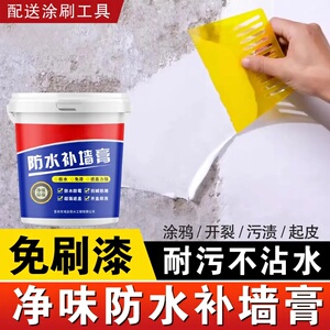 净味防水补墙膏奔翔防潮墙面裂缝修补墙面翻新免刷漆起皮掉皮修复