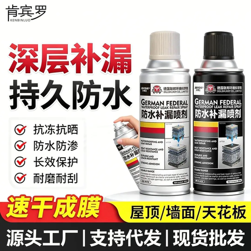 德国联邦防水补漏喷剂屋顶外墙裂缝堵漏王喷雾速干成膜涂料肯宾罗
