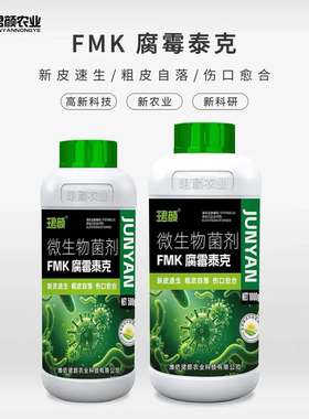 珺颜FMK腐霉泰克微生物菌剂叶片增厚增大小叶花叶卷叶新皮速生