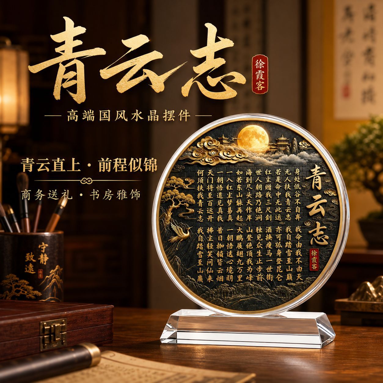 青云志高端国风水晶摆件客厅书房新中式书法装饰字画全诗相框摆台