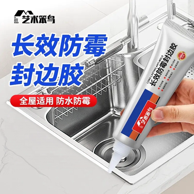 艺术笨鸟长效防霉封边胶防水密封胶马桶封边塑钢泥美缝剂填缝速干
