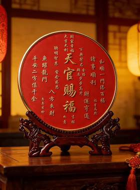 天官赐福圆形摆台装饰画乔迁送礼居家玄关电视柜饰品中式书法摆件