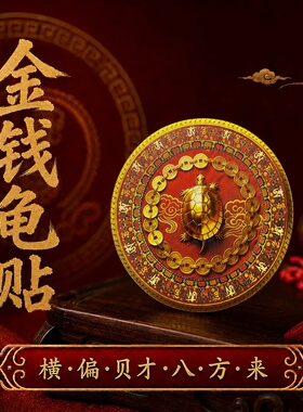 金钱龟贴金龟装饰贴画西墙鱼缸背景立体鞋柜贴解决开门见鞋柜梓晏