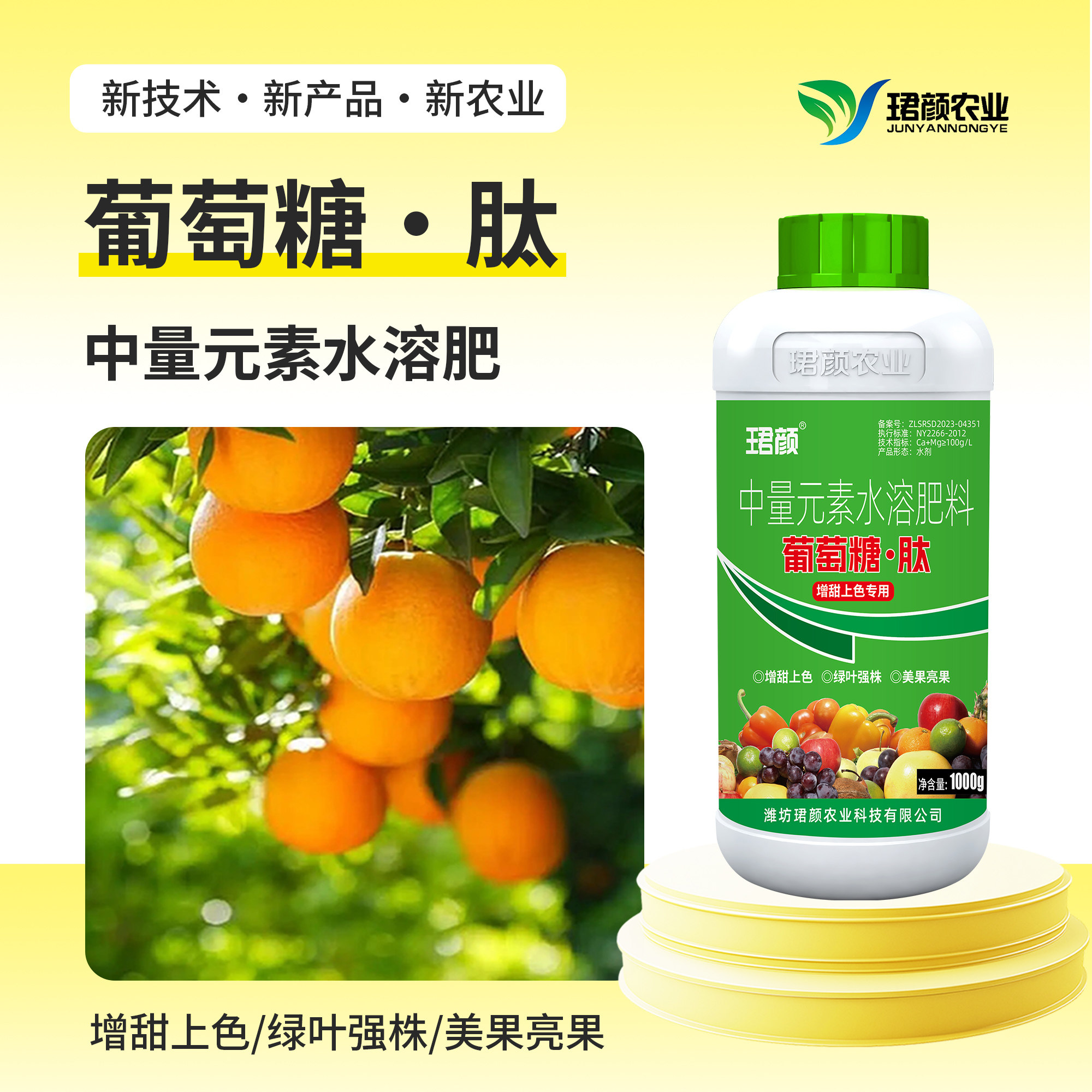 珺颜葡萄糖肽果树柑橘瓜果增甜上色着色植物葡萄糖农用水溶肥肥料