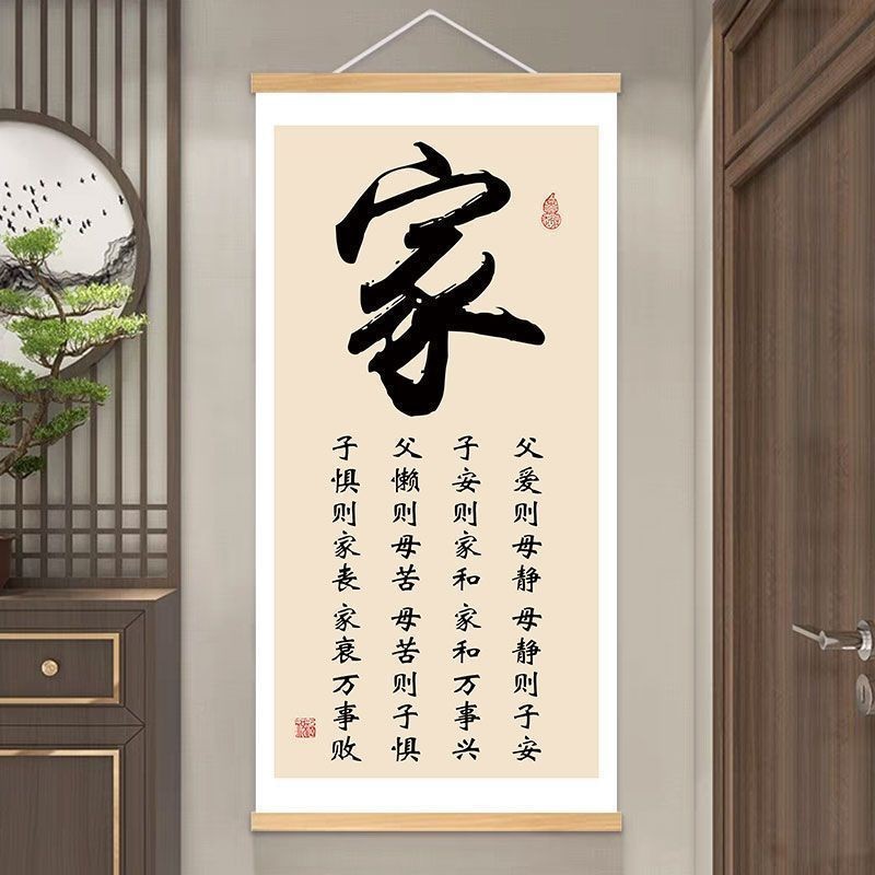 《家》新中式挂画客厅玄关电视背景墙装饰画挂图书房书法卷轴字画