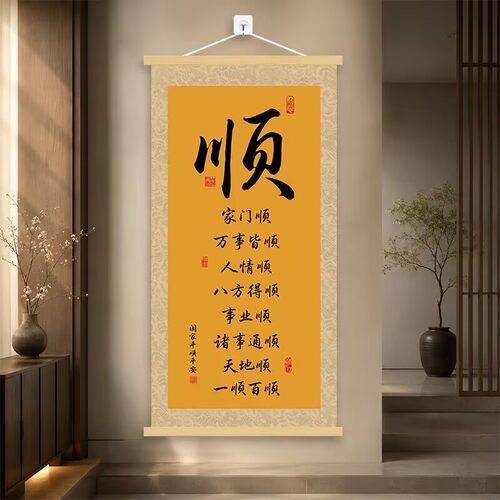 一顺百顺全诗挂画客厅玄关背景墙装饰挂图办公室书房书法卷轴字画