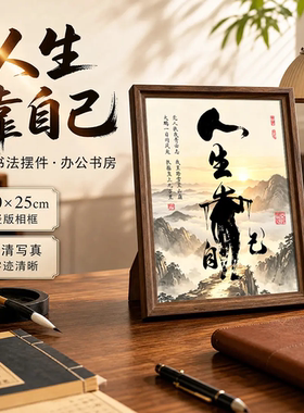 人生靠自己国风摆件新中式桌面励志摆台办公室茶室卧室装饰画潮居