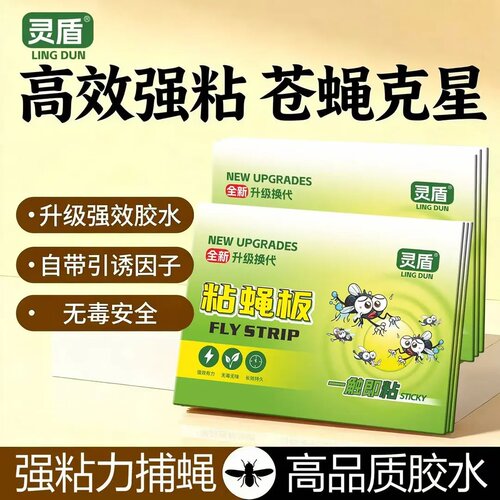 灵盾高效强粘粘蝇板苍蝇贴强力物理粘捕贴自带饵剂粘纸家用神器