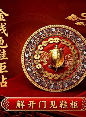 金钱龟鞋柜贴解决开门见鞋柜化污为财卫生间净秽摆件大门对门雅居