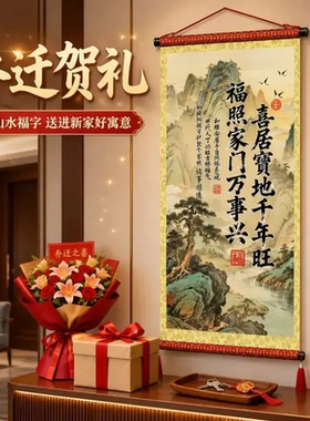 喜居宝地千年旺福照家门万事兴挂画中式客厅玄关装饰挂图书法字画