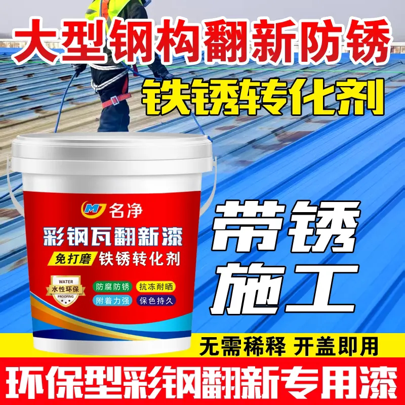 名净彩钢瓦翻新漆钢构翻新防锈铁锈转化剂无需稀释金属漆工程涂料