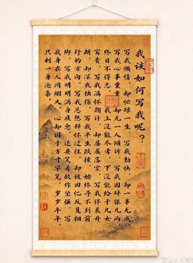 我该怎么写我呢书法卷轴装饰画家庭和睦客厅书房中式诗词文字挂画