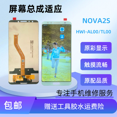 适应于nova2s原配屏幕总成HWI-AL00/TL00内外一体高清手机屏