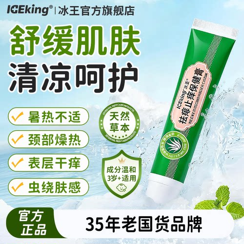 冰王祛痱止痒膏清凉爽肤舒缓皮肤爽身大人男女通用正品官方旗舰店