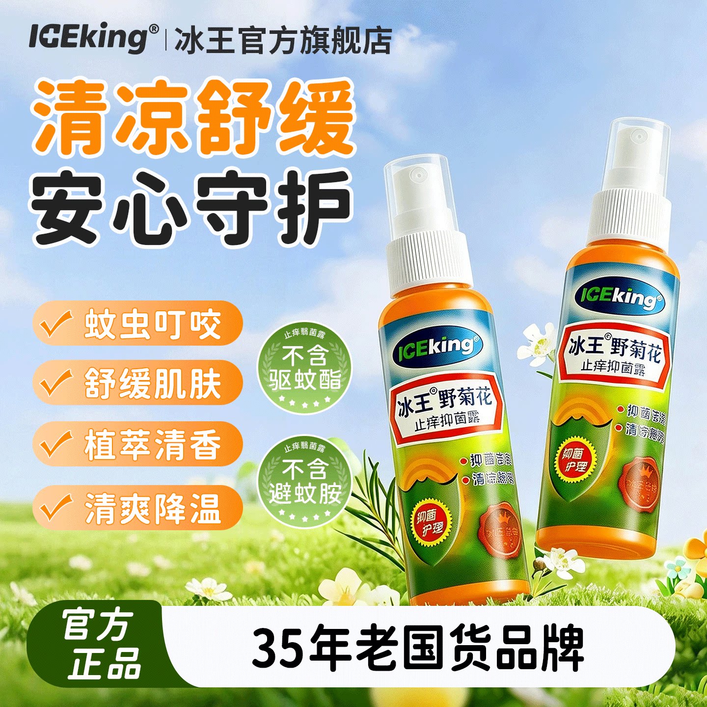 冰王叮叮野菊花凝露65ml儿童大人通用花露水喷雾舒缓蚊虫叮咬