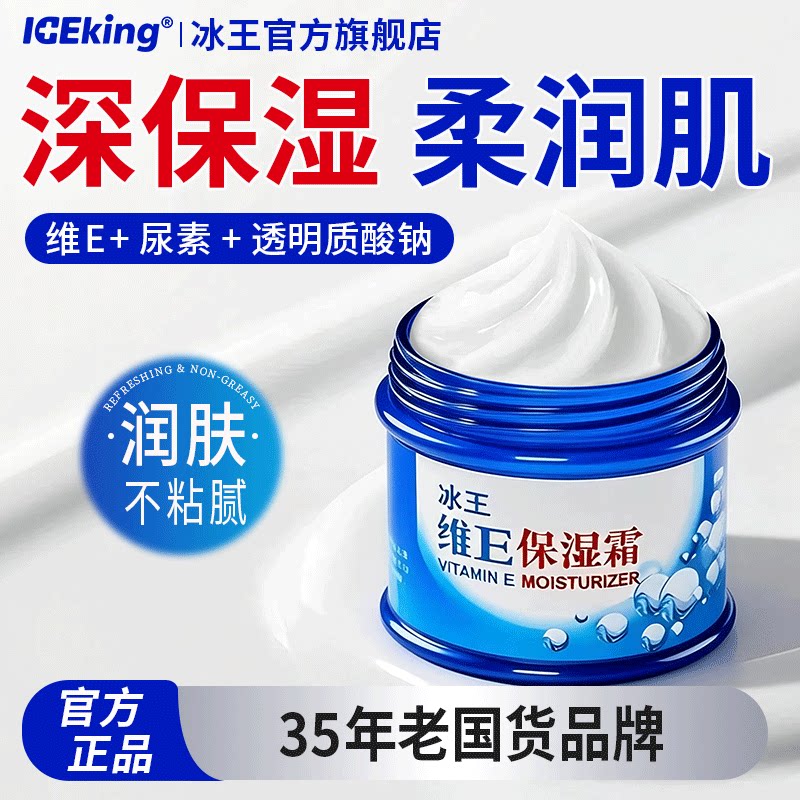 冰王维生素e乳液擦脸保湿霜润肤秋冬季锁水润皮肤面霜女男正品