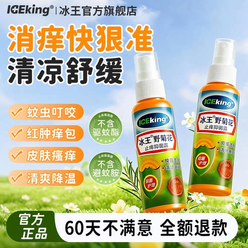 冰王叮叮野菊花凝露65ml宝宝儿童花露水蚊虫叮咬快速止痒消包退红