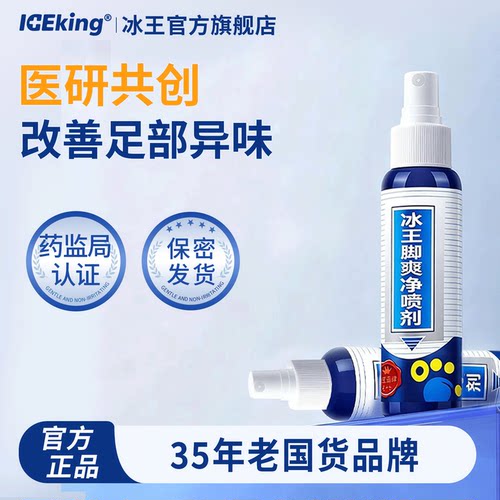 冰王止汗喷雾干爽除臭持久留香去酸异味足部喷雾剂男女脚用止汗露