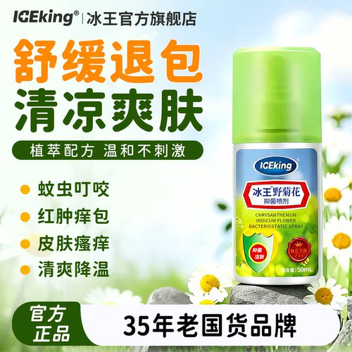 冰王叮叮野菊花喷雾50ml儿童大人通用花露水舒缓蚊虫叮咬