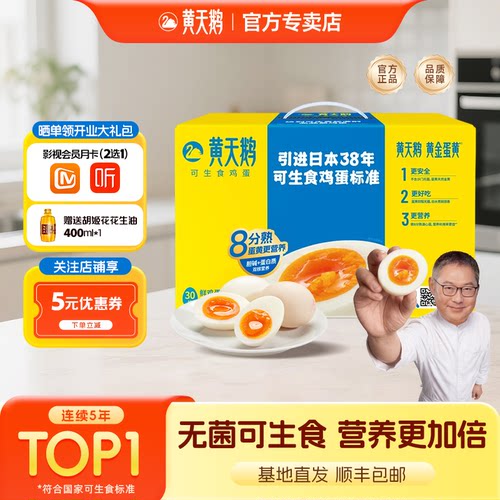 黄天鹅可生食鸡蛋24枚30枚鲜鸡蛋可做溏心蛋蛋白质官方正品