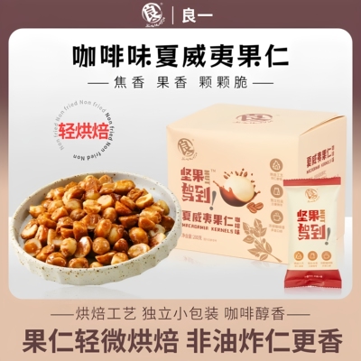 良一免剥壳咖啡味夏威夷果仁