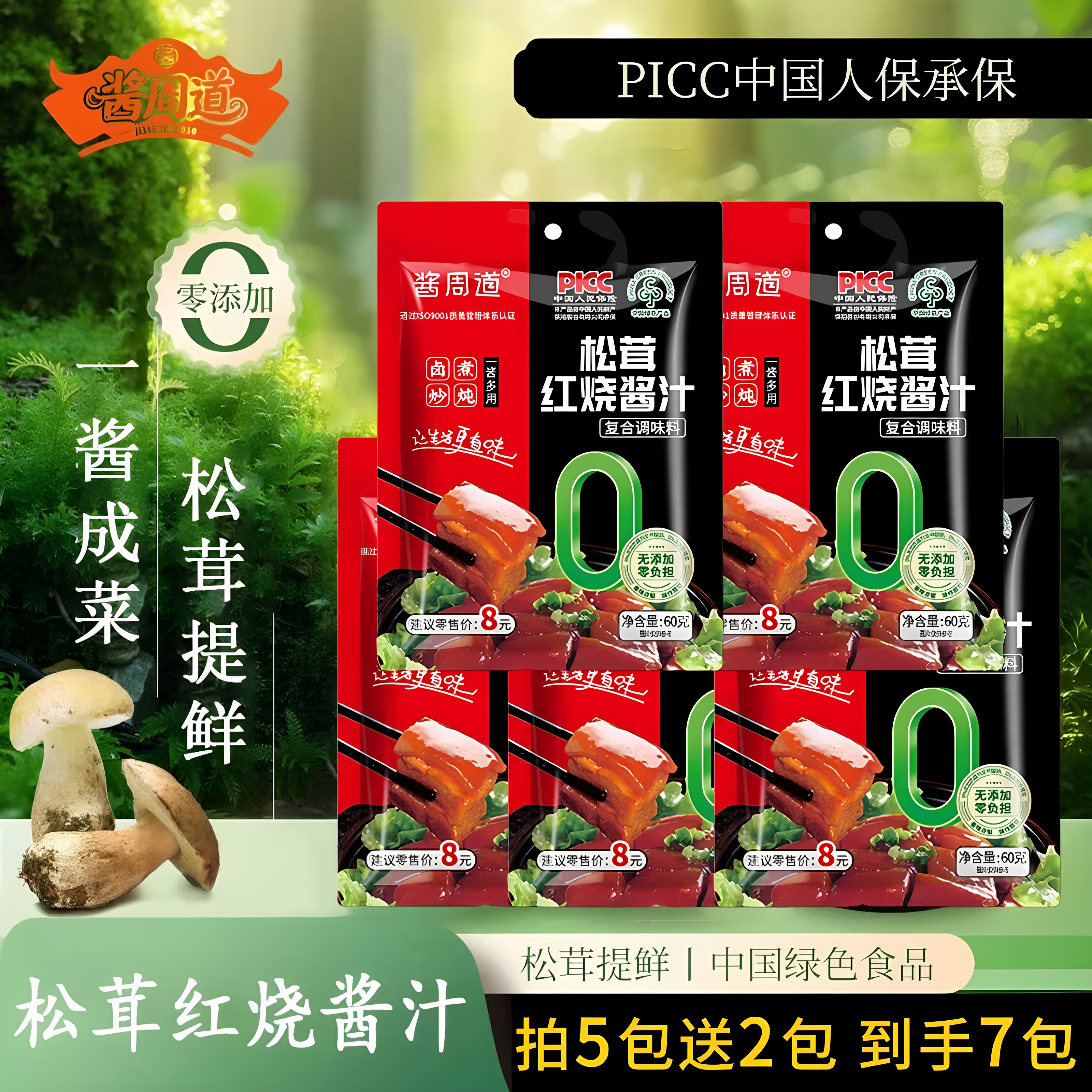 酱周道松茸红烧酱汁调料包
