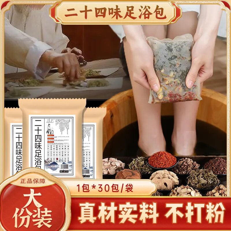 二十四味足浴包草本泡脚包暖足洗脚艾草老姜免熬煮真材实料格本美