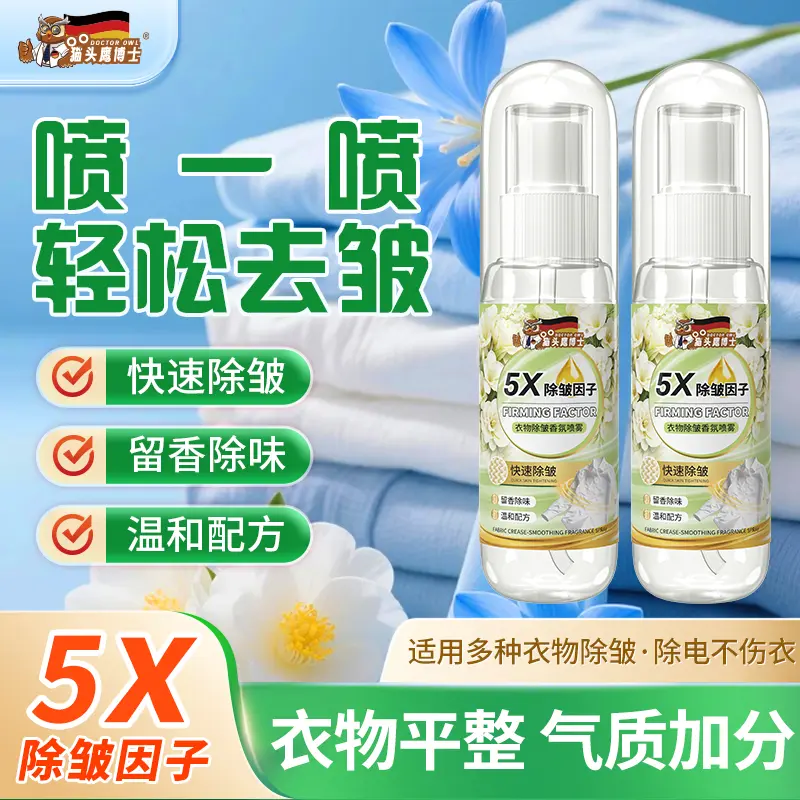 猫头鹰博士衣物除皱香氛喷雾5X除皱因子快速去皱留香温和配方衣物