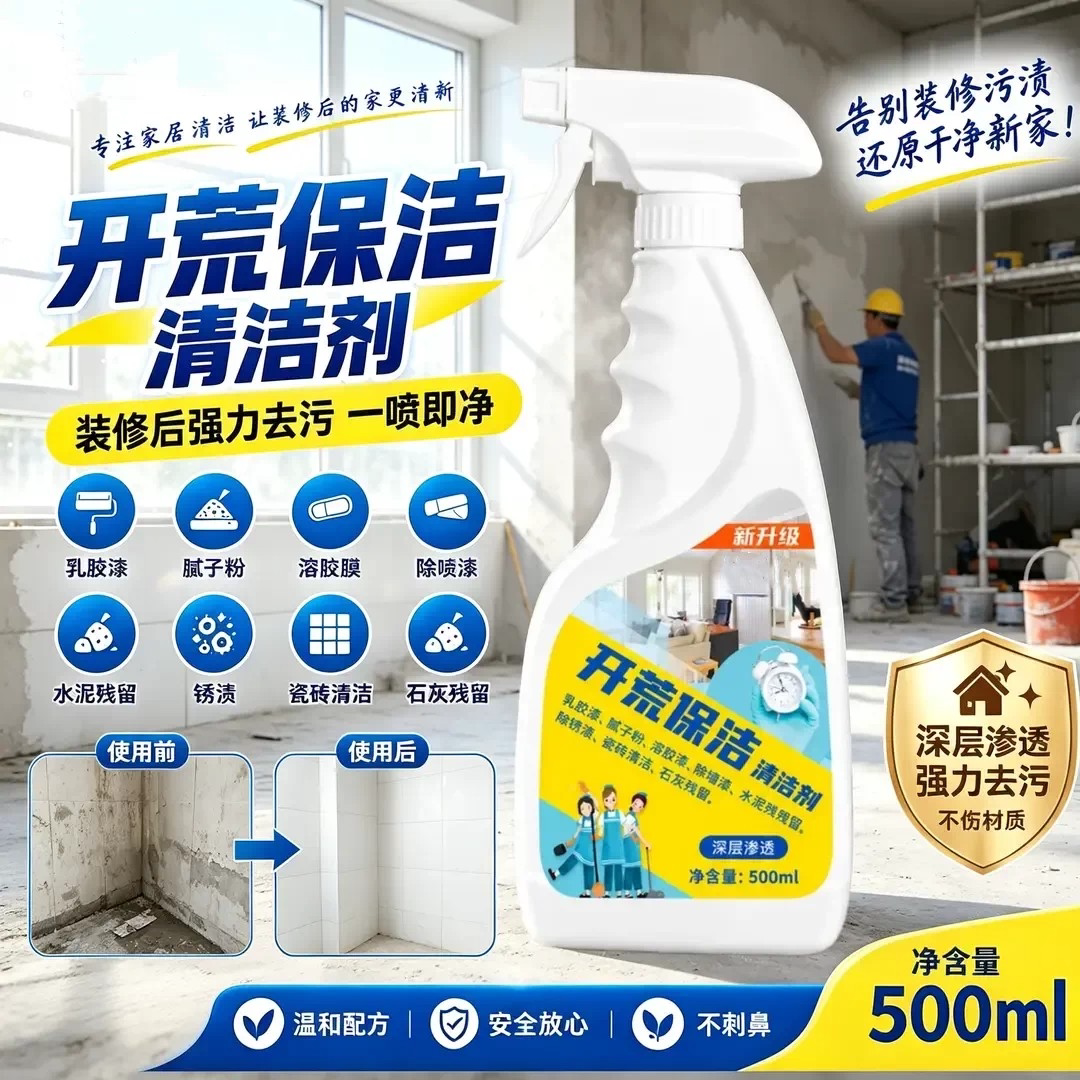 开荒保洁清洁剂深层强力去污不伤材质乳胶漆腻子粉清洁神器艾管家