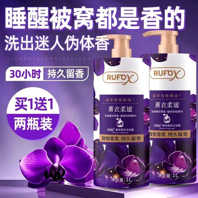 rufox薰衣柔谧幽莲魅肤香氛沐浴露持久留香沐浴乳洗澡精油潮贝里